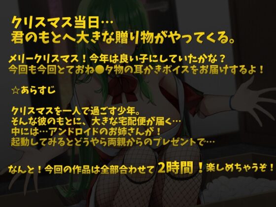 聖なる夜の機械仕掛けな贈り物「人肌恋しい夜に耳かきと添い寝は如何ですか?」【CV.こりす】 [くまあぢ牧場] | DLsite 同人 - R18