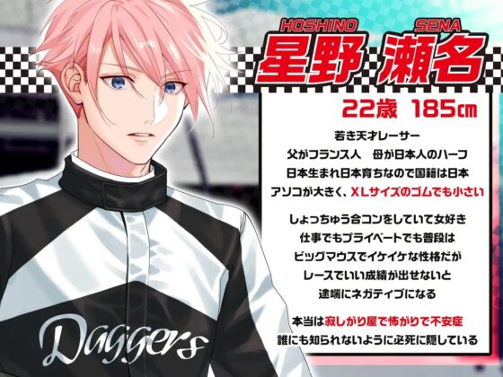 合コン史上最速⁉ 天才レーサーに捕まりました ～セフレ関係爆速START!のはずだったのに…⁉︎～ [6Joker] | DLsite がるまに