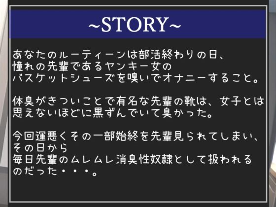 【新作198円✨】⚠汗っかきなバスケ部ヤンキー女の逆レイプ⚠ 部活終わりにバッシュの匂いを嗅いでいたことがバレた僕の先輩のお仕置きムレムレ消臭性奴隷&amp;学園性生活。 [いむらや] | DLsite 同人 - R18