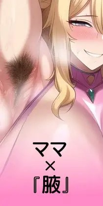 ママ腋ぐーにんぐ1 [オスタミンハウス] | DLsite 同人 - R18