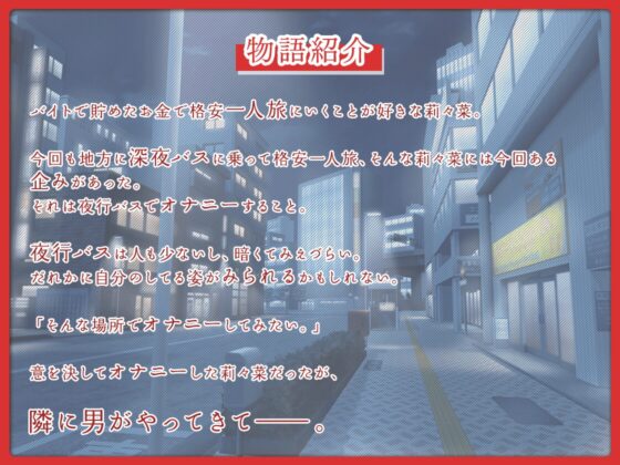 *シリーズリニューアル*【期間限定110円】夜行バスでこっそりオナニーしてたら、途中で知らない人がきて〜声を押し殺して絶頂〜【#イケナイ場所でヌキニー】 [Abnormal girls] | DLsite 同人 - R18