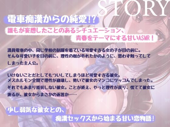 【バイノーラル】痴漢セックスからの恋人関係!優しいあなたが好き【青春純愛妄想系】 [m3t(みみもと)] | DLsite 同人 - R18