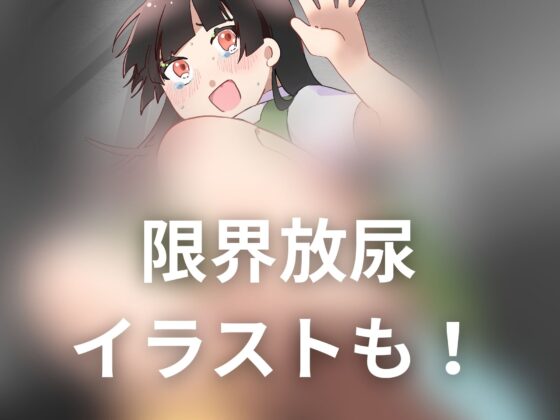 【おしっこ我慢】催眠アプリでトイレにいけないっ! [お漏らしふぇち部] | DLsite 同人 - R18
