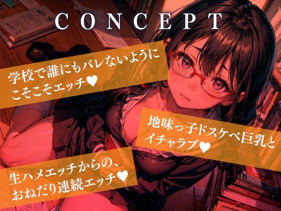 隠れ巨乳でヘンタイな地味JKと図書室えっち【KU100】(即ヌキ研究会) - FANZA同人