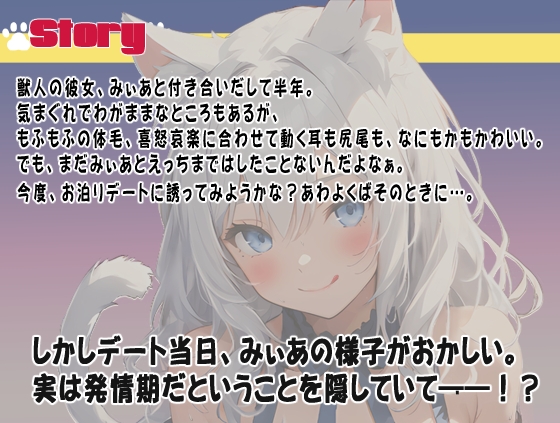 【期間限定10%OFF!!】獣人彼女発情中!〜いちゃらぶお泊り旅行でもう我慢できにゃい〜【OPM SHORT】 [OVER PRODUCTION MATCHING] | DLsite 同人 - R18