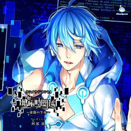 感応時間13&amp;14 CV.興津和幸/阿部敦【DLC付きコンプリートパック】 [ひつじぐも] | DLsite がるまに