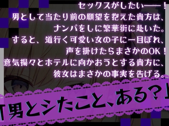 【期間限定20%OFF!!】地雷系女子に声を掛けたら女装男子だった件【OPM REGULAR】 [OVER PRODUCTION MATCHING] | DLsite 同人 - R18