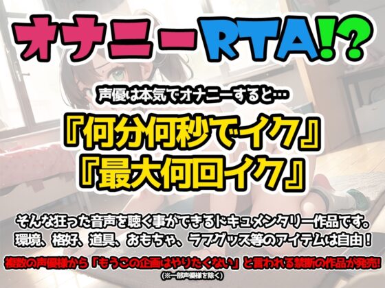 【オナニーRTA実演】やはり声優の20分間リアルタイムアタックオナニーはまちがっていない。【桜咲翠】 [いんぱろぼいす] | DLsite 同人 - R18