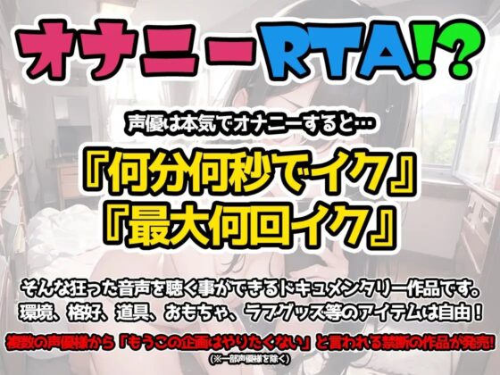 【オナニーRTA実演】やはり声優の20分間リアルタイムアタックオナニーはまちがっていない。【佐浦ゆり】 [いんぱろぼいす] | DLsite 同人 - R18