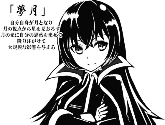 「月鏡」と「夢月」 -月を使って思念を放射する- [まほー工房] | DLsite 同人 - R18