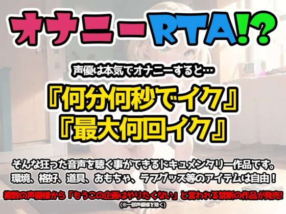 【オナニーRTA実演】やはり声優の20分間リアルタイムアタックオナニーはまちがっていない。【夢咲めぇ】 [いんぱろぼいす] | DLsite 同人 - R18