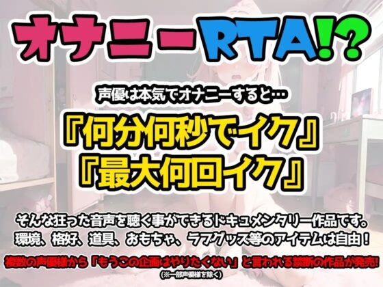 【オナニーRTA実演】やはり声優の20分間リアルタイムアタックオナニーはまちがっていない。【ありがた～い私】 [いんぱろぼいす] | DLsite 同人 - R18