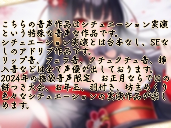 【実演】イク年、クる年、タツ年!?お正月ならではのエッチなシチュエーション実演【福袋】 [ぬき処・ぬく美屋] | DLsite 同人 - R18