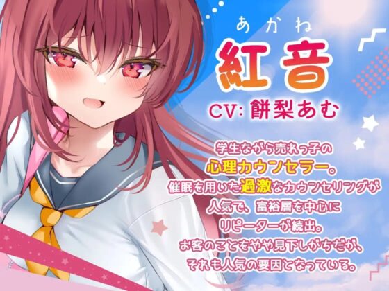 紅音の濃厚催眠カウンセリング～売れっ子メスガキJKカウンセラーに丸裸にされちゃう!～ [お嬢さん堂] | DLsite 同人 - R18