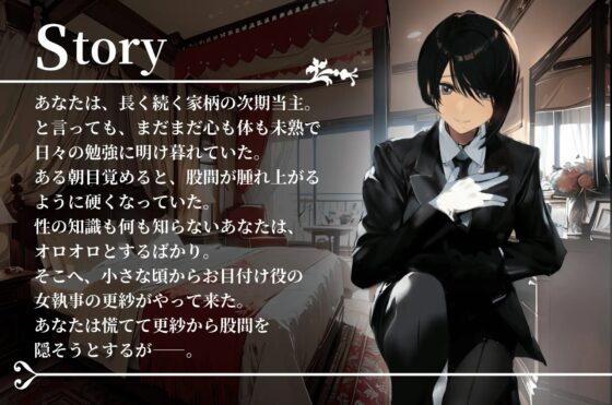 【期間限定10%OFF!!】坊ちゃま、お勉強のお時間です～女執事の手ほどき溺愛レッスン～【OPM SHORT】 [OVER PRODUCTION MATCHING] | DLsite 同人 - R18