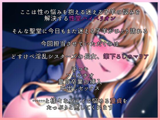 【KU100】性堂へようこそ!ドスケベ淫乱シスターズ『筆下ろしのマリア』 [スクランブルミートボール] | DLsite 同人 - R18