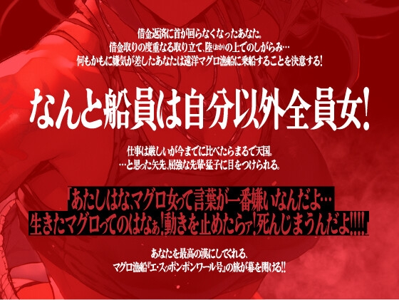 【期間限定10%OFF!!】男と女のマグロ道(みち)〜目指せ一攫千金!夢の海上ハーレム性活!!〜【OPM SHORT】 [OVER PRODUCTION MATCHING] | DLsite 同人 - R18
