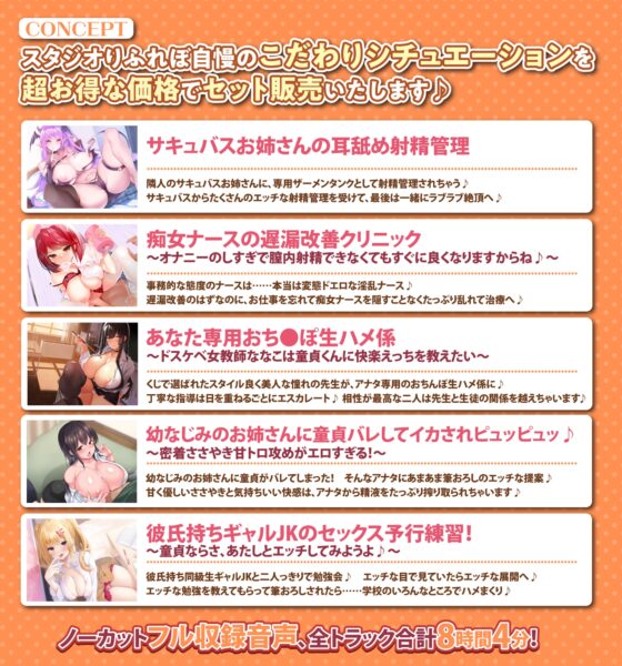 【ヒロイン好みに育てられるシチュセット】甘い誘惑と癒しでアナタをGET♪ 詰め合わせ総集編【特大ボリューム8時間越え】 [スタジオりふれぼ] | DLsite 同人 - R18