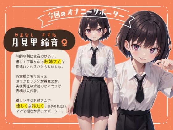 【だいじょうぶ!】シコシコボイスレッスン 鈴音編【こわくないよ!】 [ちるぷろ] | DLsite 同人 - R18