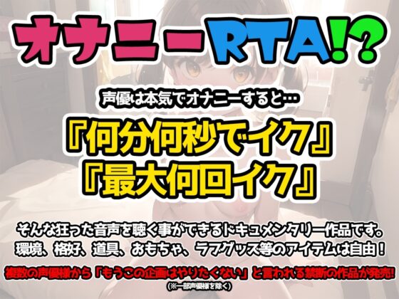 【オナニーRTA実演】やはり声優の20分間リアルタイムアタックオナニーはまちがっていない。【霧龍羽衣】 [いんぱろぼいす] | DLsite 同人 - R18