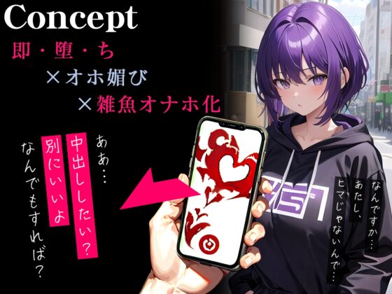 【オホ声】催眠アプリで面倒臭がりな低音ダウナーJKが即チン媚び～チンポに積極的な下品オナホ化～ [ネジ企画] | DLsite 同人 - R18