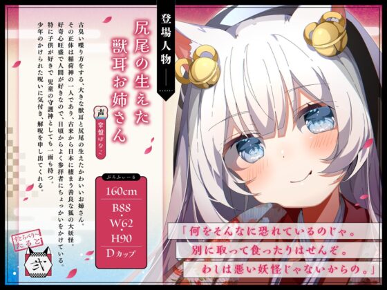 【バイノーラル/KU100】尻尾の生えた獣耳お姉さんは狐の大妖怪!?【CV:常盤はなこ】 [すとろべり～たると] | DLsite 同人 - R18