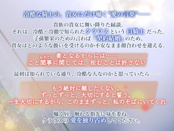 【KU100】冷酷な白騎士と契約結婚したら予想外の溺愛性活が始まりました ～愛してるって何度でもささやきたい～ [蜜愛ディザイア] | DLsite がるまに