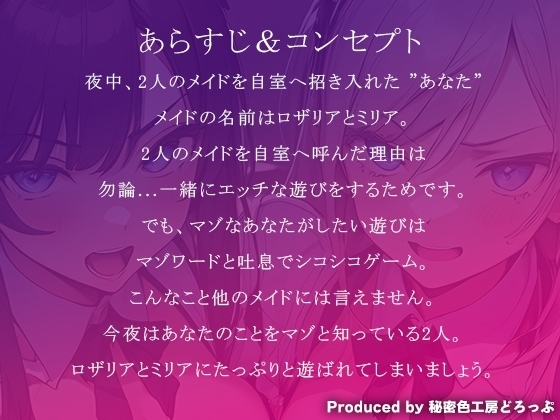 Wメイドと一緒にマゾワードと吐息でシコシコゲーム【オナサポゲーム】 [秘密色工房どろっぷ] | DLsite 同人 - R18