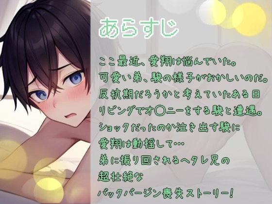 ブラコン兄、かわいい弟にレイプされる。 [すずめの巣] | DLsite がるまに