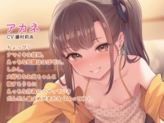 【KU100】ちょっぴりナマイキな従妹とのあまとろイチャラブ性活 [秘密結社 霧の音] | DLsite 同人 - R18