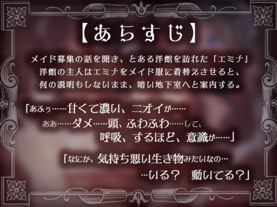 肉欲の館〜媚薬漬けで触手に犯●れるメイドのアルバイト〜(ファウナス) - FANZA同人