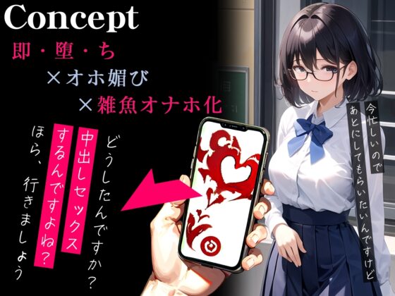 【オホ声】催眠アプリでナンパを断るマジメ眼鏡っ娘が即チン媚び～内申点の為におまんこ中出しセックス～ [ネジ企画] | DLsite 同人 - R18