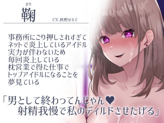 【マゾ向け×モノ扱い×射精我慢】芸能界愛玩精搾～ポチ君完全雌化～【KU100】 [スミレのほね] | DLsite 同人 - R18