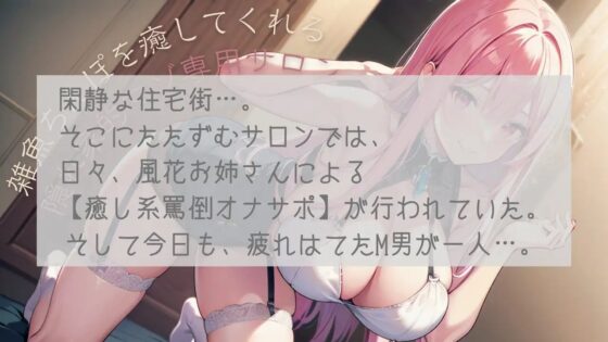 雑魚ちんぽを癒してくれる隠れ家的マゾ専用サロン [凛音の窓辺] | DLsite 同人 - R18