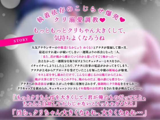 【クリ責め特化】もっと！溺愛クリ勃起でイカせたい！（※注意）復縁したアナウンサー彼氏の執愛依存がすご過ぎます