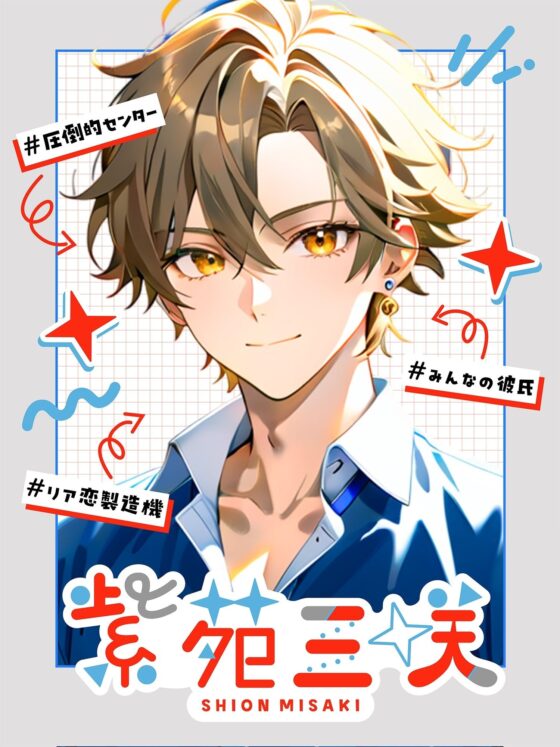 【俺様アイドル受け】IDOL KISS『お前なんかに、俺はメロメロにならない!!』