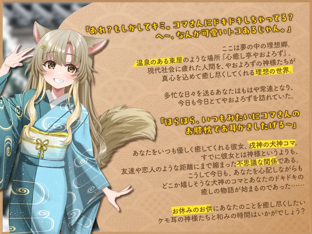 【2026年04月18日迄限定特典】ケモ耳ユートピア『心癒し亭やおよろず』シリーズ～距離バグで天真爛漫な戌神、犬神コマ～【CV.湊みや】 [RaRo] | DLsite 同人 - R18