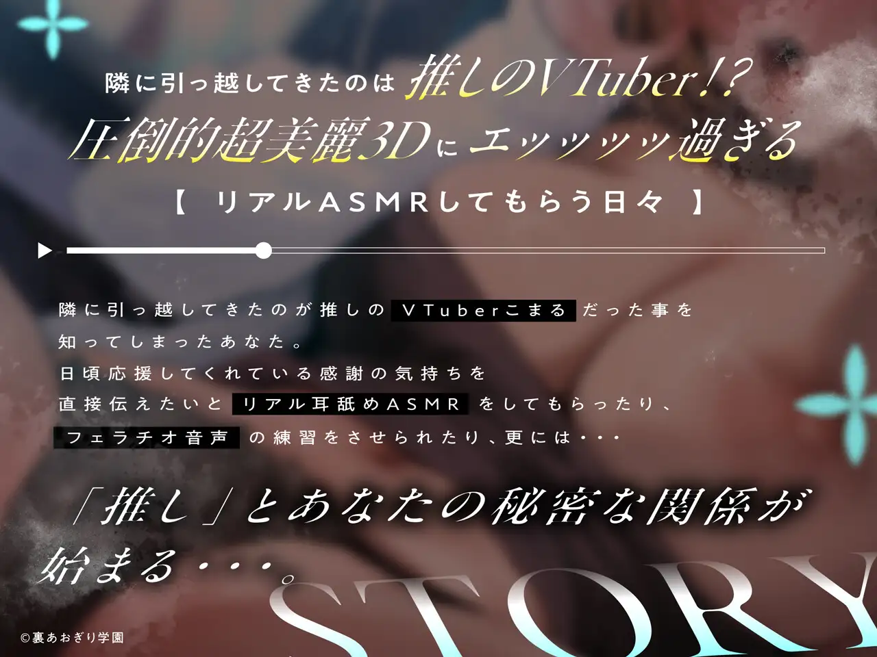 隣人は推しVTuber!?〜中の人とドスケベえっち体験〜 [裏あおぎり学園] | DLsite 同人 - R18