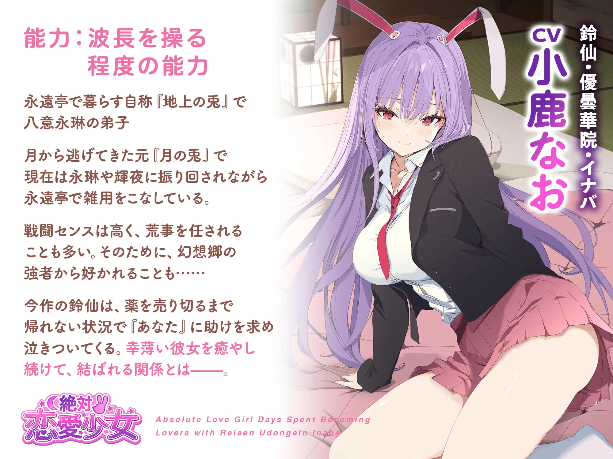 絶対恋愛少女～鈴仙・優曇華院・イナバと恋人になる程度の日々～【CV.小鹿なお】 [アールグレイ] | DLsite 同人 - R18