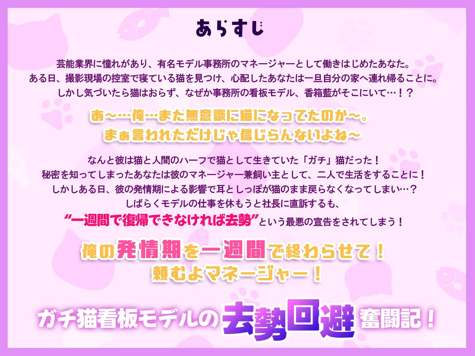「飼い猫のわがままくらい、聞いてくれるでしょ?♡」猫権侵害！?ガチ猫系男子の去勢回避奮闘記～なんとかしてマネージャー！～♡抜いて抜いて抜きまくる7日間♡ [感情JETCOASTER] | DLsite がるまに