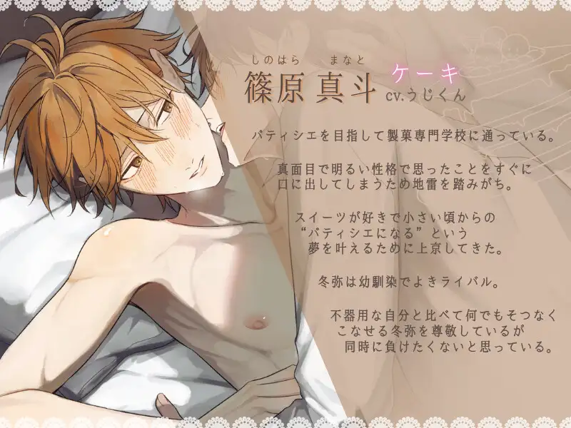 【ケーキバースBL】”甘く”歪んでいく僕と幼馴染の日常 [うじ抹茶] | DLsite がるまに