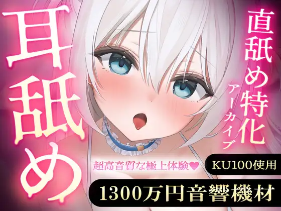 【直舐め特化】1300万円音響機材を使用した高音質版耳舐めアーカイブ vol.1 [まこと。] | DLsite 同人 - R18