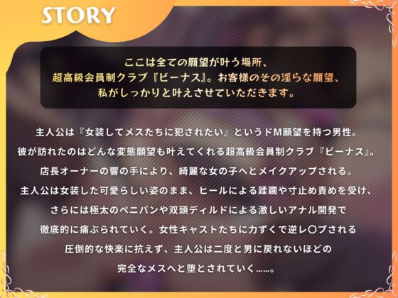 高級変態クラブ『ビーナス』へようこそ～性癖志願で女の子にされる夜。女装、マゾ責め、逆アナル開発～【ドM向け/KU100】 [仮性旅団] | DLsite 同人 - R18