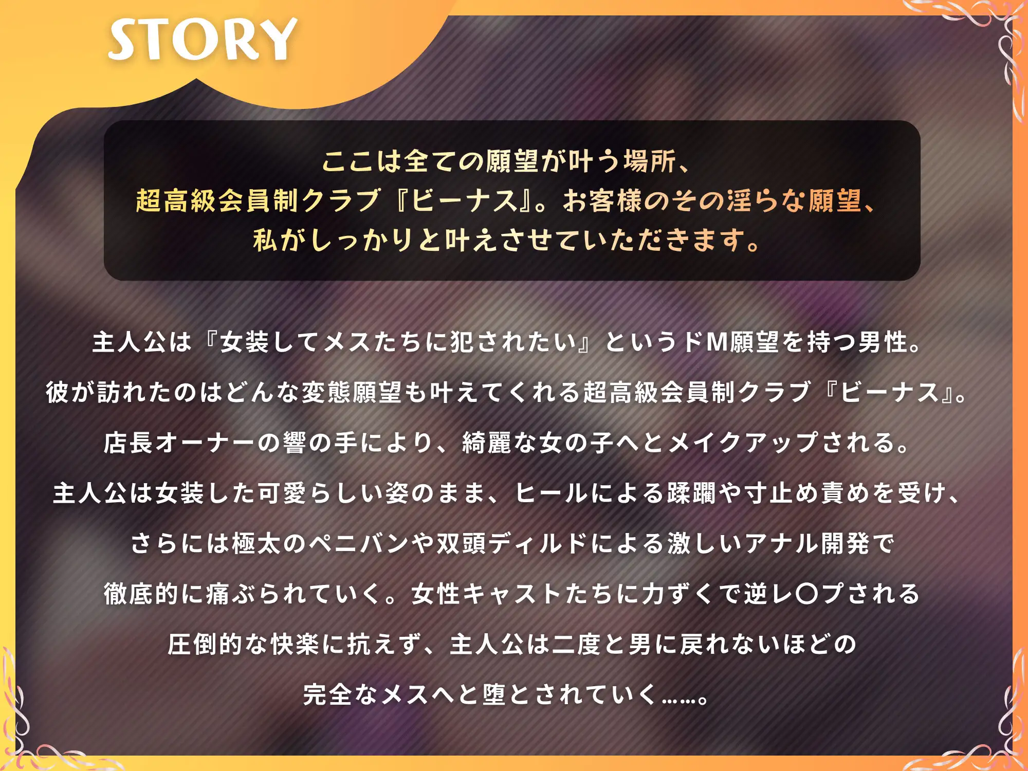 高級変態クラブ『ビーナス』へようこそ～性癖志願で女の子にされる夜。女装、マゾ責め、逆アナル開発～【ドM向け/KU100】 [仮性旅団] | DLsite 同人 - R18