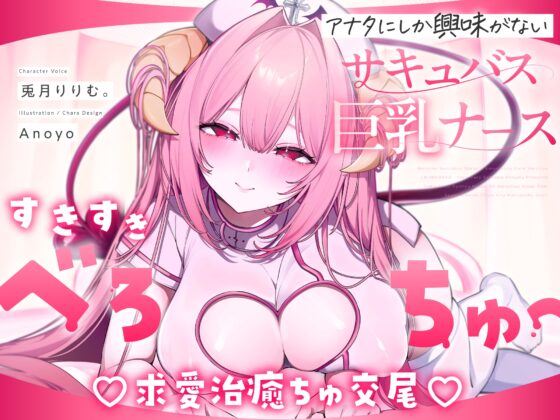 【べろちゅー特化♡えちえち動画♡】しゅき甘あざとい純愛サキュバスナースの治癒ちゅ好き好きえっち♡ [リリムワークス/兎月りりむ。] | DLsite 同人 - R18