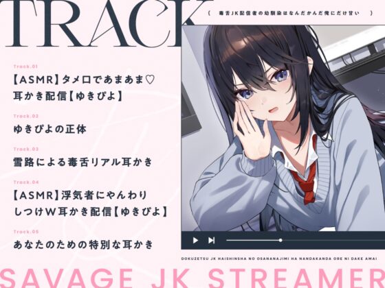 【14日間限定5大特典】毒舌JK配信者の幼馴染はなんだかんだ俺にだけ甘い【CV:藤田茜】 [アンコロール] | DLsite 同人 - R18