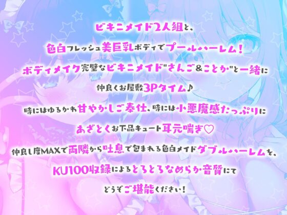 【KU100】ふりふりメイドのダブルふわふわハーレムご奉仕♪ ビキニで甘イキご奉仕いたしますにゃん♪ [Deep;Dahlia] | DLsite 同人 - R18