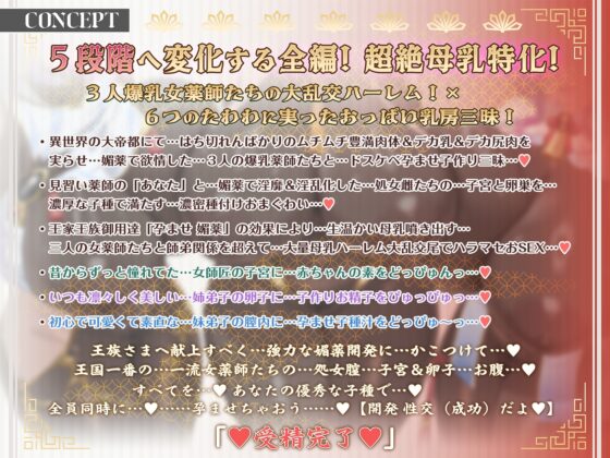 【4/3日まで 早期限定400大特典】【7時間×3人薬師屋×超絶母乳ハーレム】～薬師屋の孕みごと～見習い薬師のボクとドスケベ爆乳女薬師×3の孕ませ！子作り！媚薬開発譚♪ [マヨタマ] | DLsite 同人 - R18