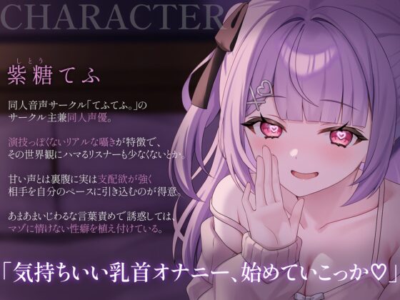 両耳から指示を流し込む乳首責めオナサポASMR♡〜オノマトペ×淫語責めであまあま誘惑マゾいじめ♪〜 [てふてふ。] | DLsite 同人 - R18