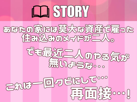 【KU-100】事務的むっつりメイドとダウナー系小悪魔メイドの媚び媚び再面接(いとおかしのみみおか) - FANZA同人